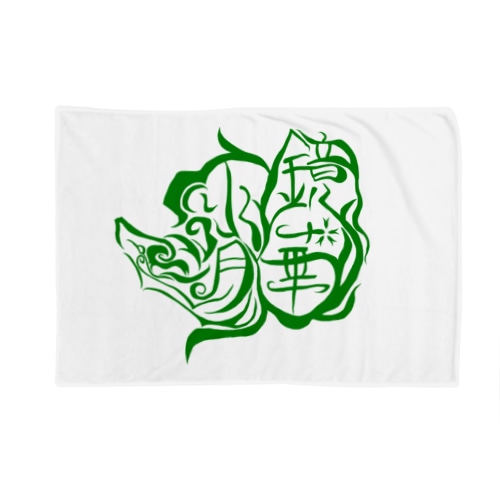 【ウェブ限定】鏡華水月公式ロゴ入りグッズ【緑】 Blanket