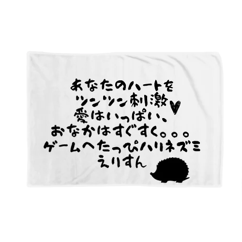 えりすんキャッチコピー Blanket