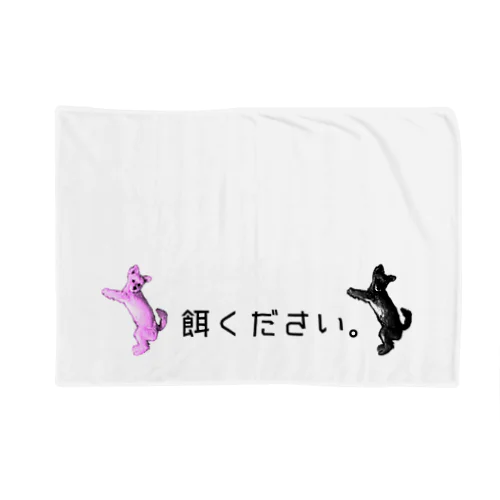 餌ください Blanket