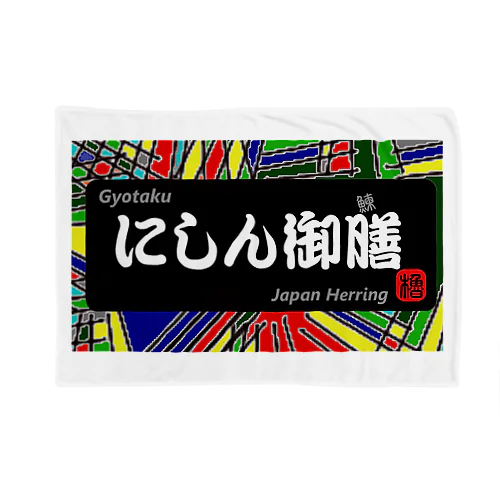 にしん御膳（鰊の魚拓から始まる縁）　※価格は予告なく改定される場合がございます。 ブランケット