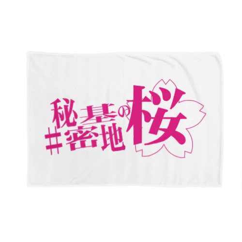 舞台『#秘密基地の桜』公式グッズ Blanket