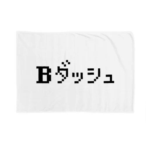 Bダッシュ Blanket