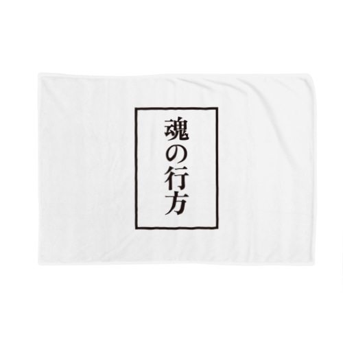 魂の行方 Blanket