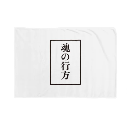 魂の行方 Blanket