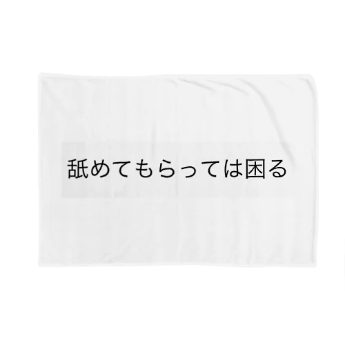 「舐めてもらっては困る」 Blanket