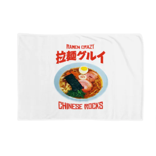 🍜拉麺グルイ(チャイニーズロックス) ブランケット