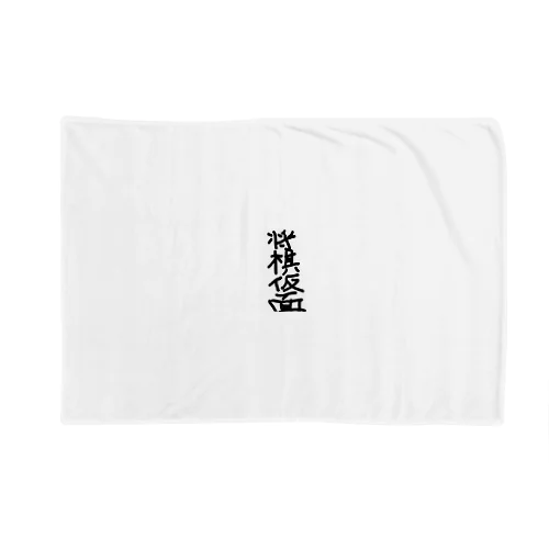 将棋仮面 Blanket