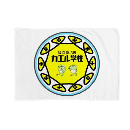 私立沼ノ底　カエル学校 Blanket