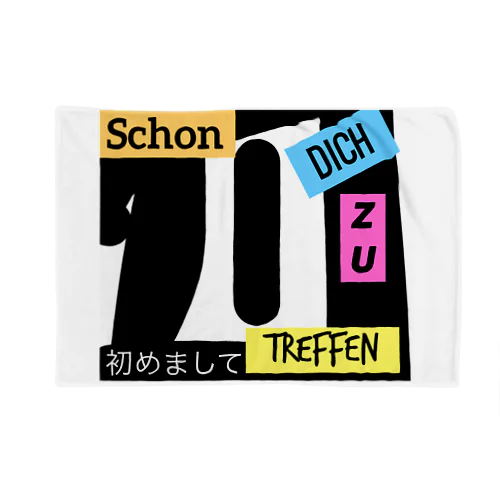 schon dich tu treffen 初めましてＴシャツ ブランケット