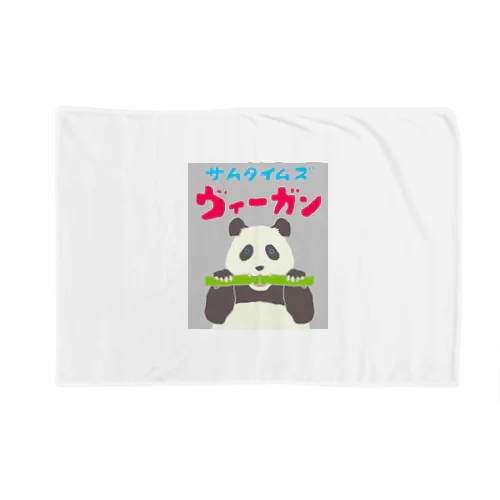 雑食パンダ(サムタイムズヴィーガンパンダ) Blanket
