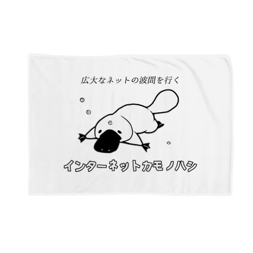 インターネットカモノハシ Blanket