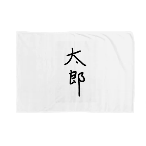 太郎 Blanket