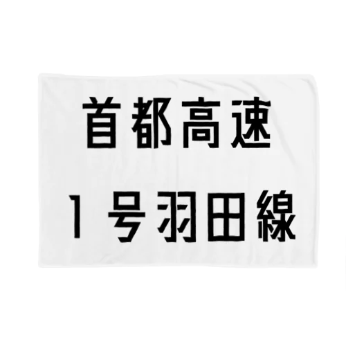 首都高速１号羽田線 ブランケット