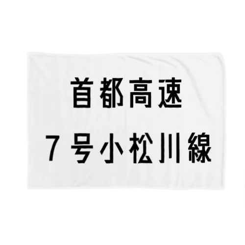 首都高速７号小松川線 ブランケット