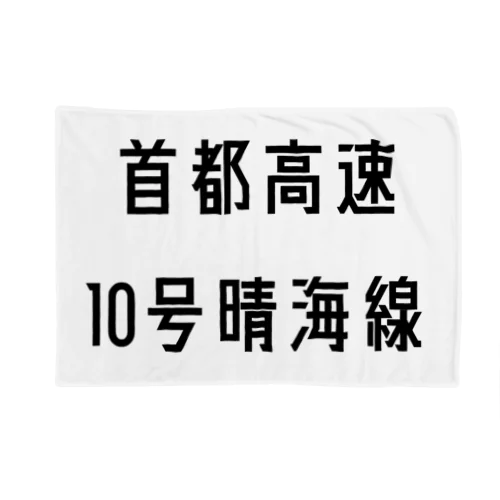 首都高速１０号晴海線 ブランケット