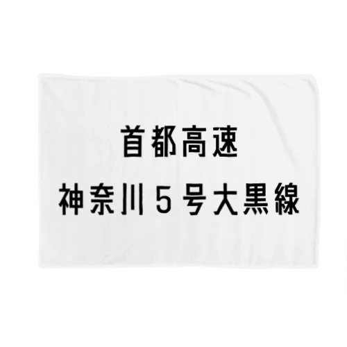 首都高速神奈川５号大黒線 Blanket