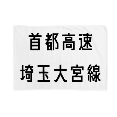 首都高速埼玉大宮線 ブランケット