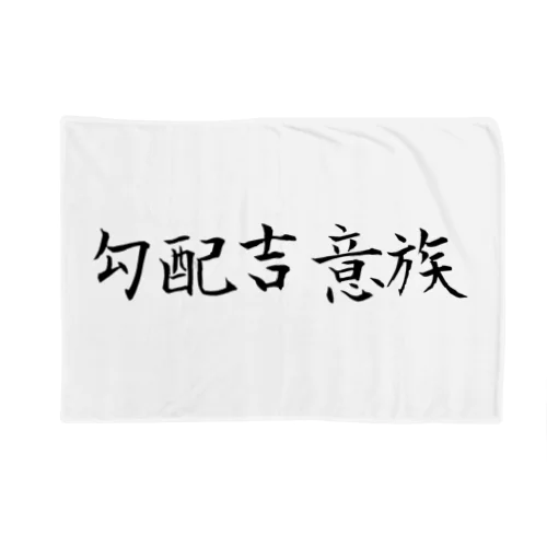 勾配吉意族 Blanket