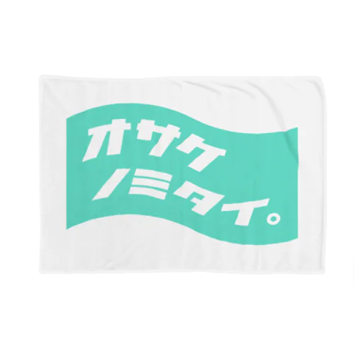 オサケノミタイ。 Blanket