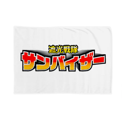 遮光戦隊サンバイザー Blanket