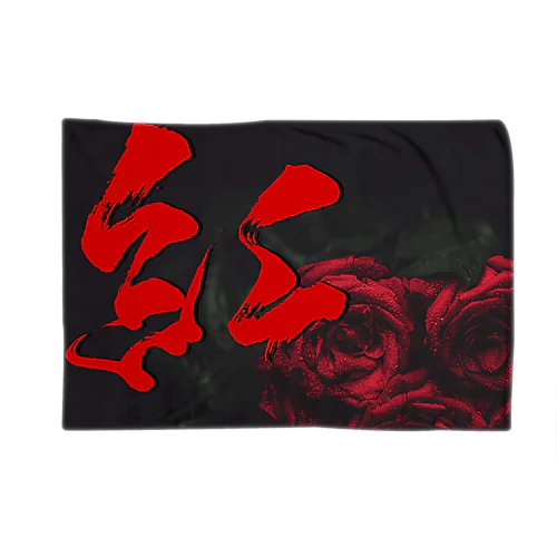 紅 Blanket