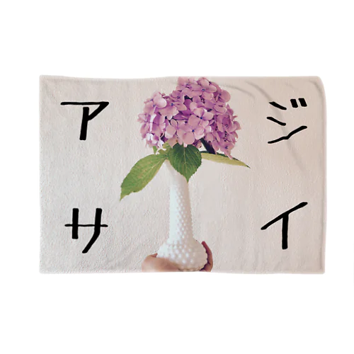紫陽花ブランケット（カラー） Blanket