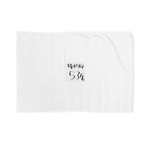 俺のI.Q53万 Blanket