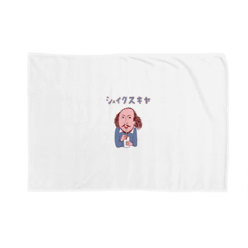 ユーモア歴史ダジャレ「シェイクスキヤ」 Blanket