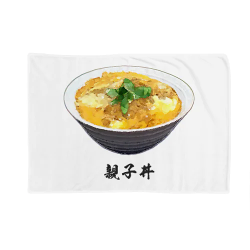 親子丼_220911 Blanket