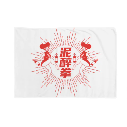 【赤】泥酔拳 Blanket