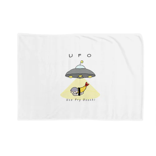 UFO ブランケット