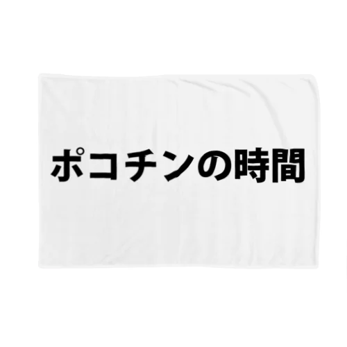 ポコチンの時間 Blanket