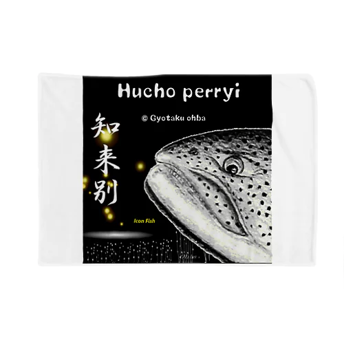 イトウ！知来別（HUCHO PERRYI）生命たちへ感謝を捧げます。※価格は予告なく改定される場合がございます。 ブランケット