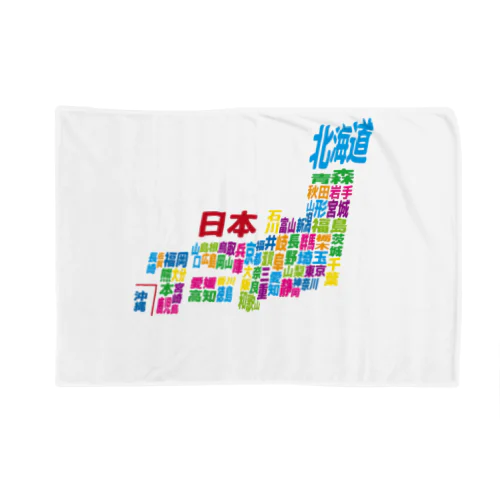 日本地図ー漢字タイプー Blanket