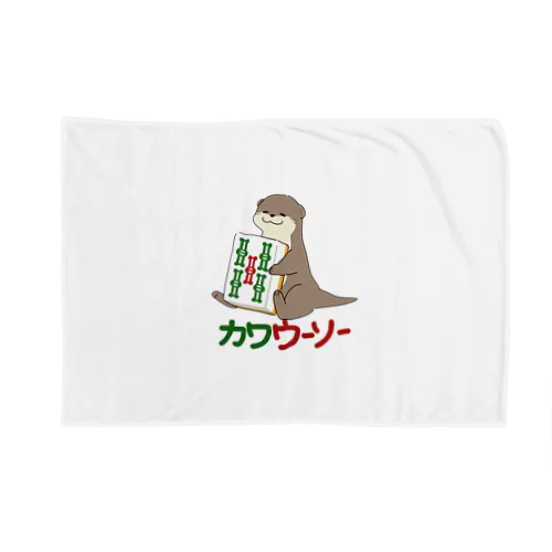 カワウーソーちゃん Blanket