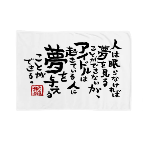 のしやま語録グッズ Blanket