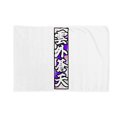 雲外蒼天グッズ③ Blanket