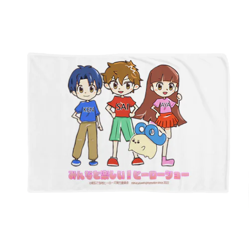 みんなと楽しい！ヒーローショーグッズ Blanket