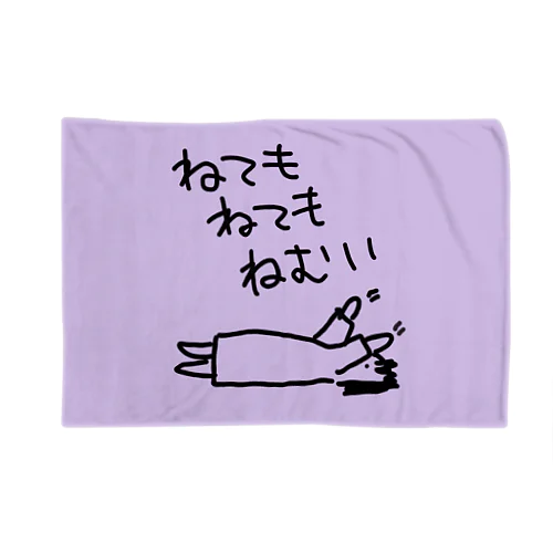 ねてもねてもねむい Blanket