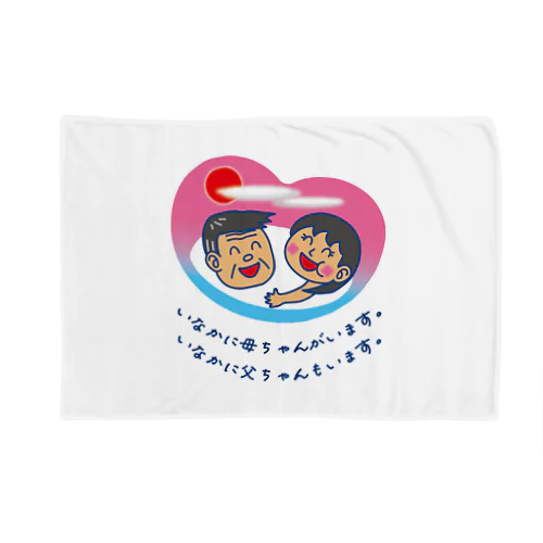 いなかに母ちゃんがいます。父ちゃんも。 Blanket