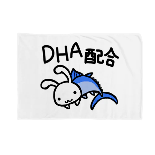 DHA配合 ブランケット