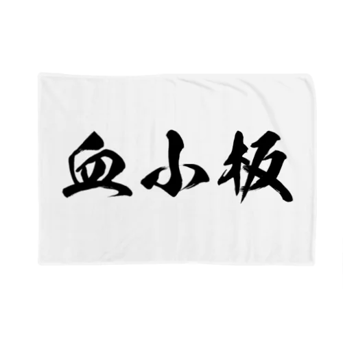 血小板 Blanket