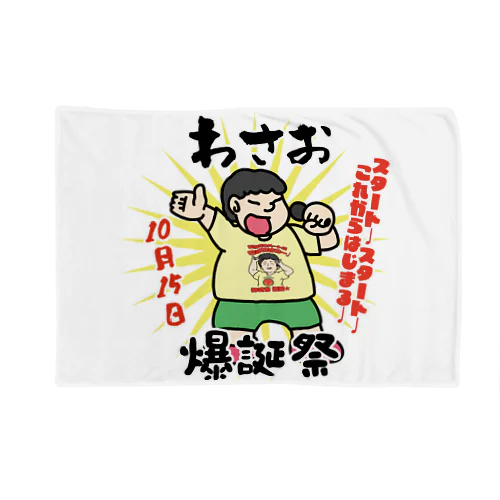 わさお爆誕グッズ2023 Blanket