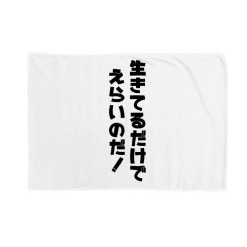 生きてるだけでえらいのだ！ Blanket