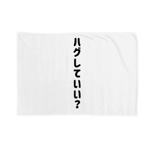 ハグしていい？ Blanket