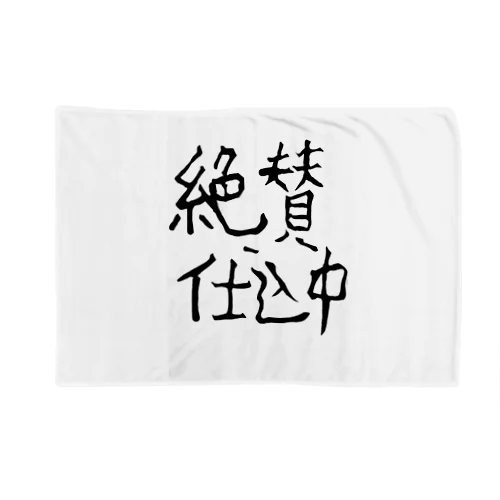 絶賛仕込中～スタッフってわかってもらえるグッズ(非公式) Blanket