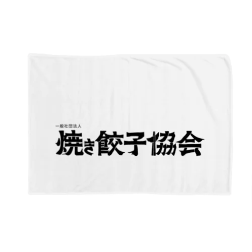 焼き餃子協会ロゴ（黒） Blanket