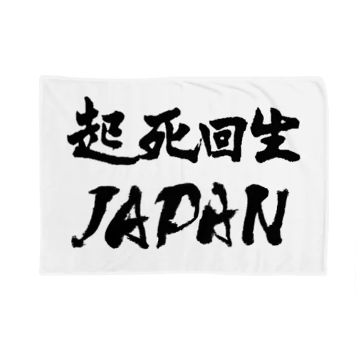 起死回生JAPAN（モノクロ） Blanket