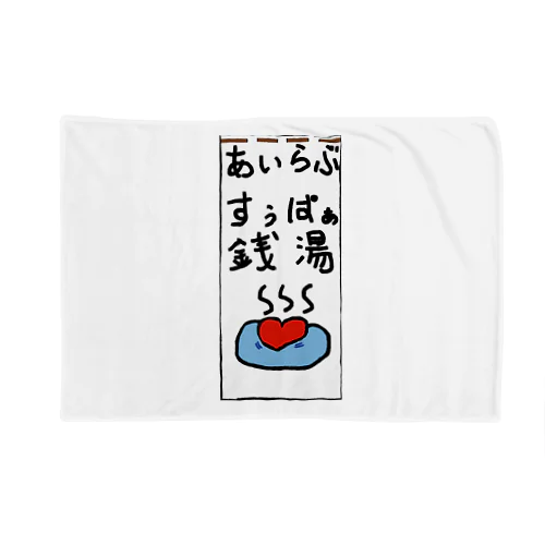 あいらぶ、スーパー銭湯。 Blanket