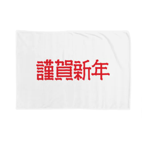 謹賀新年 Blanket